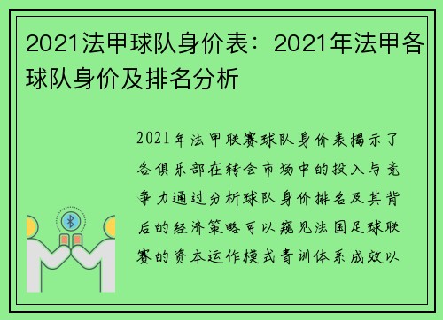 2021法甲球队身价表：2021年法甲各球队身价及排名分析