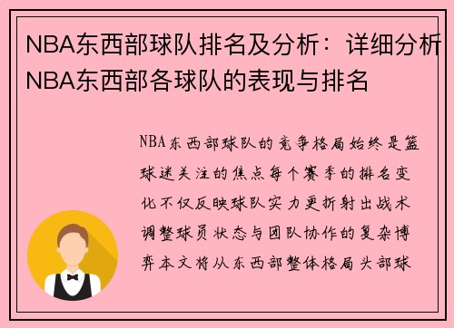 NBA东西部球队排名及分析：详细分析NBA东西部各球队的表现与排名