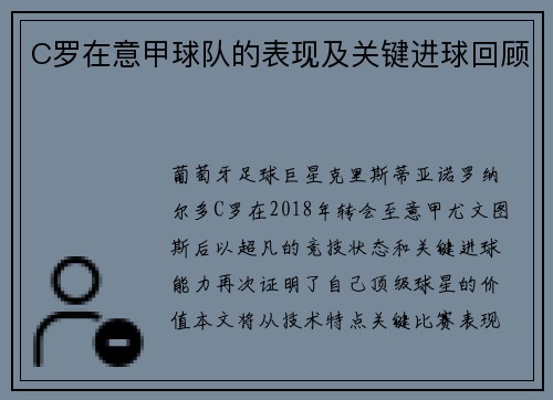 C罗在意甲球队的表现及关键进球回顾