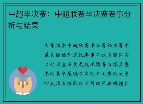 中超半决赛：中超联赛半决赛赛事分析与结果