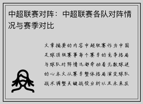中超联赛对阵：中超联赛各队对阵情况与赛季对比