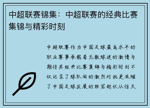 中超联赛锦集：中超联赛的经典比赛集锦与精彩时刻