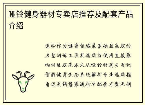 哑铃健身器材专卖店推荐及配套产品介绍