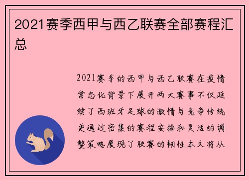 2021赛季西甲与西乙联赛全部赛程汇总