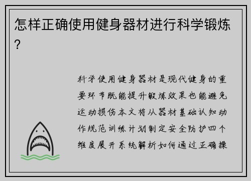 怎样正确使用健身器材进行科学锻炼？