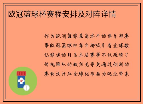欧冠篮球杯赛程安排及对阵详情