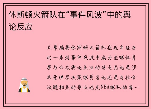 休斯顿火箭队在“事件风波”中的舆论反应