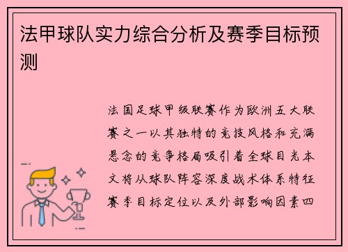 法甲球队实力综合分析及赛季目标预测