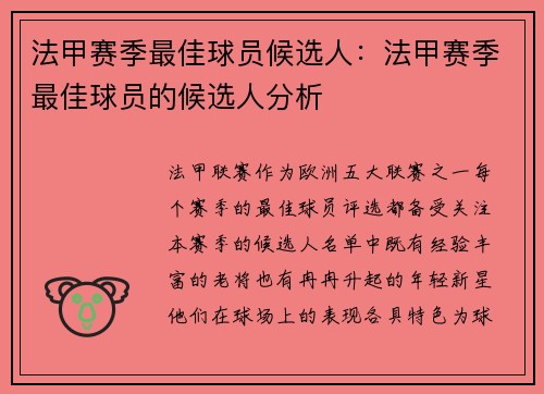 法甲赛季最佳球员候选人：法甲赛季最佳球员的候选人分析
