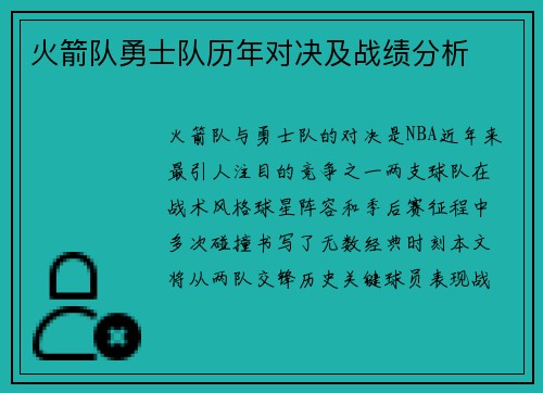 火箭队勇士队历年对决及战绩分析