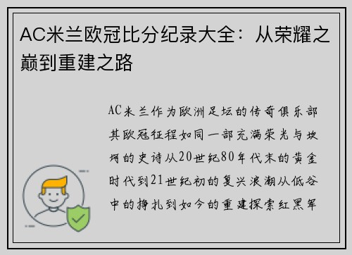 AC米兰欧冠比分纪录大全：从荣耀之巅到重建之路