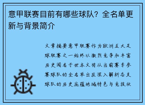 意甲联赛目前有哪些球队？全名单更新与背景简介