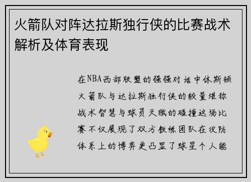 火箭队对阵达拉斯独行侠的比赛战术解析及体育表现