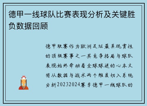 德甲一线球队比赛表现分析及关键胜负数据回顾