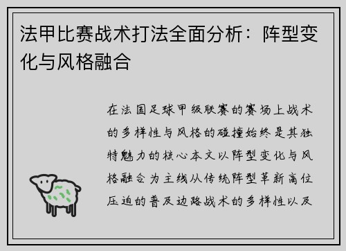 法甲比赛战术打法全面分析：阵型变化与风格融合