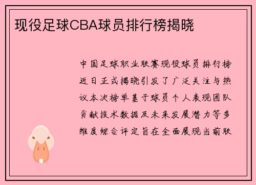 现役足球CBA球员排行榜揭晓