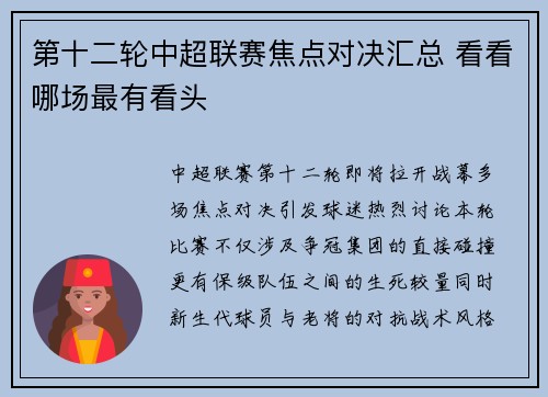 第十二轮中超联赛焦点对决汇总 看看哪场最有看头