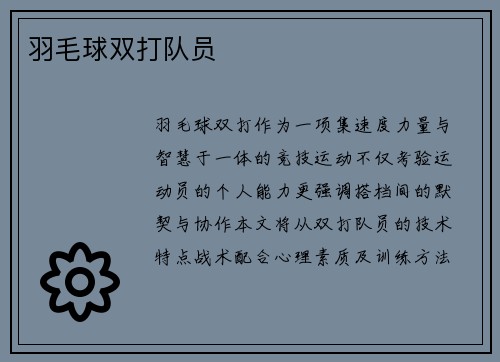 羽毛球双打队员