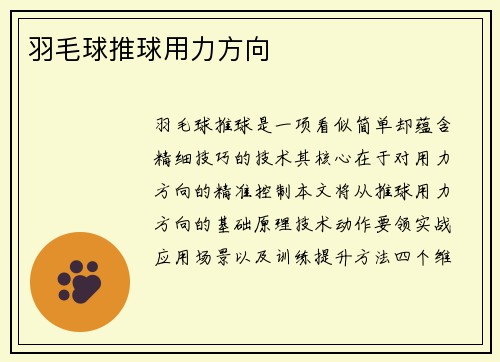 羽毛球推球用力方向
