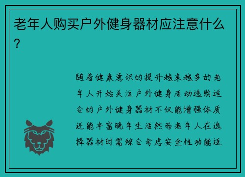 老年人购买户外健身器材应注意什么？