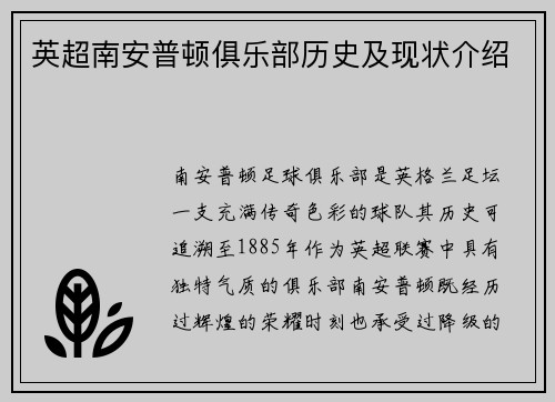 英超南安普顿俱乐部历史及现状介绍
