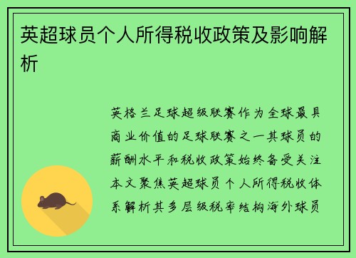 英超球员个人所得税收政策及影响解析