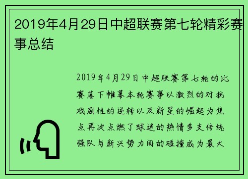 2019年4月29日中超联赛第七轮精彩赛事总结
