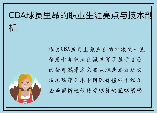 CBA球员里昂的职业生涯亮点与技术剖析