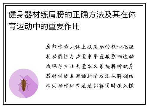 健身器材练肩膀的正确方法及其在体育运动中的重要作用