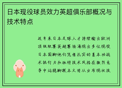 日本现役球员效力英超俱乐部概况与技术特点