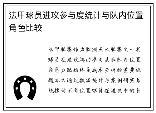 法甲球员进攻参与度统计与队内位置角色比较
