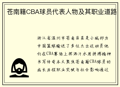 苍南籍CBA球员代表人物及其职业道路