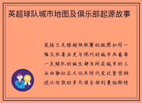 英超球队城市地图及俱乐部起源故事