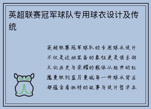 英超联赛冠军球队专用球衣设计及传统