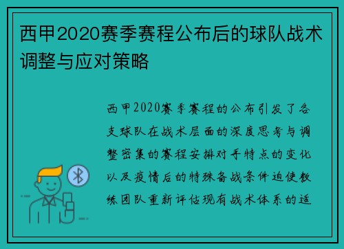 西甲2020赛季赛程公布后的球队战术调整与应对策略