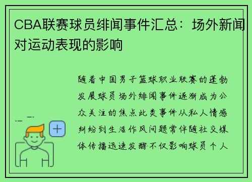 CBA联赛球员绯闻事件汇总：场外新闻对运动表现的影响