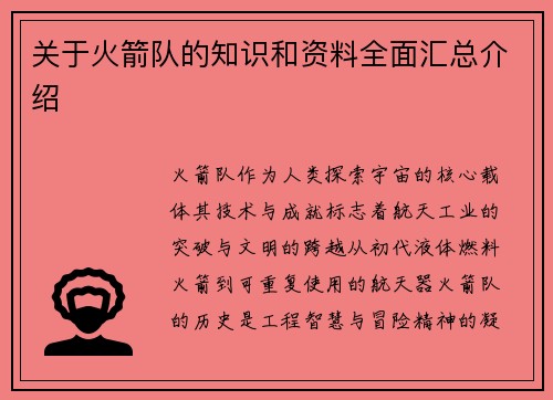 关于火箭队的知识和资料全面汇总介绍