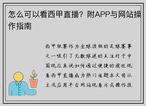 怎么可以看西甲直播？附APP与网站操作指南