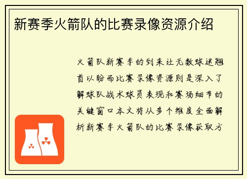 新赛季火箭队的比赛录像资源介绍