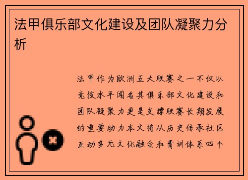 法甲俱乐部文化建设及团队凝聚力分析