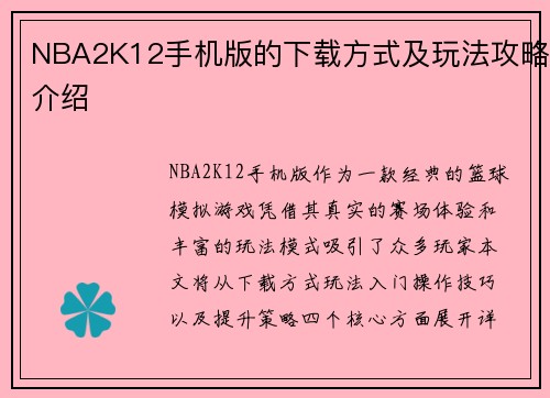 NBA2K12手机版的下载方式及玩法攻略介绍
