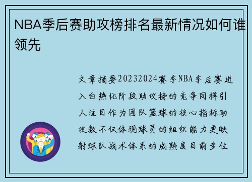 NBA季后赛助攻榜排名最新情况如何谁领先