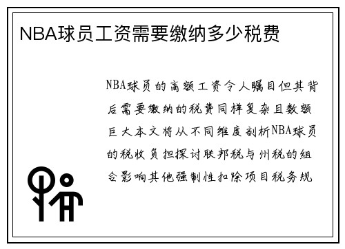 NBA球员工资需要缴纳多少税费