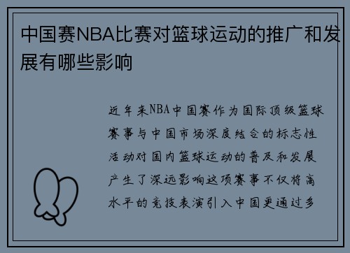 中国赛NBA比赛对篮球运动的推广和发展有哪些影响