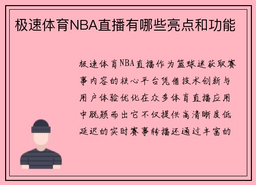 极速体育NBA直播有哪些亮点和功能