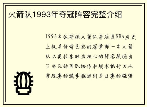 火箭队1993年夺冠阵容完整介绍