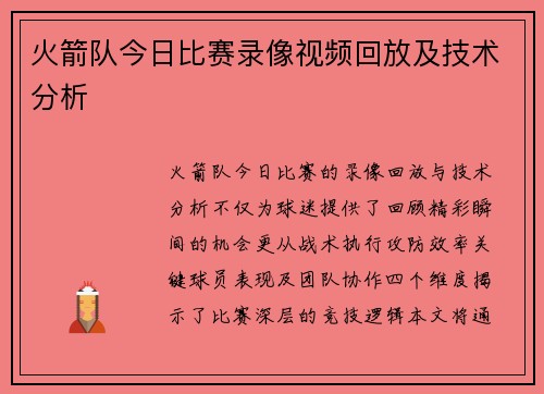 火箭队今日比赛录像视频回放及技术分析