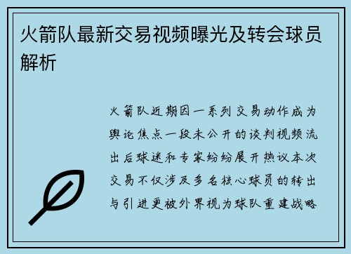 火箭队最新交易视频曝光及转会球员解析