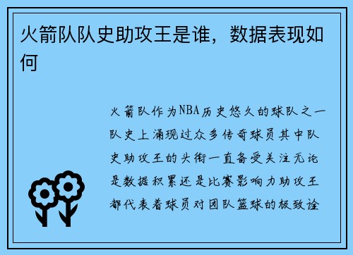 火箭队队史助攻王是谁，数据表现如何