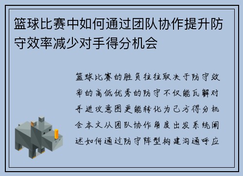 篮球比赛中如何通过团队协作提升防守效率减少对手得分机会